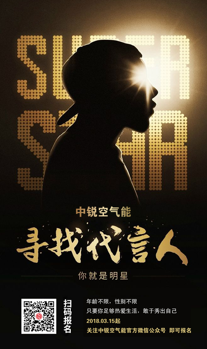 中銳全國(guó)尋找代言人，大明星就是你